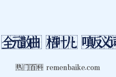 全元散曲·梧叶儿·嗔反义词是什么意思的图片